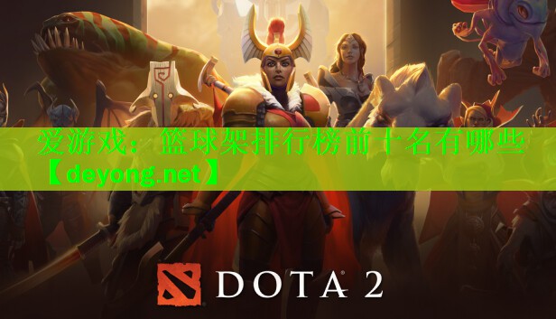 篮球架排行榜前十名有哪些