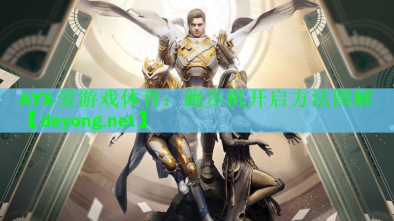跑步机开启方法图解