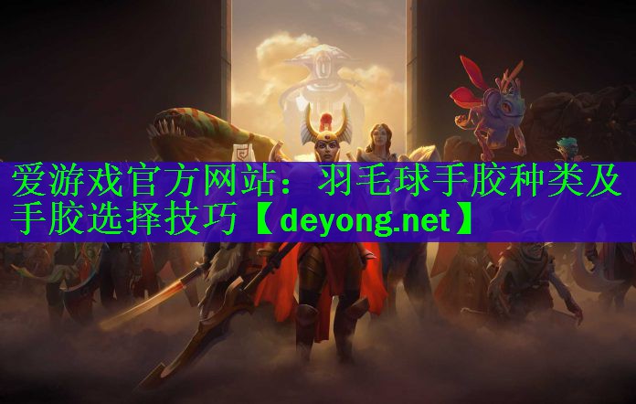 羽毛球手胶种类及手胶选择技巧