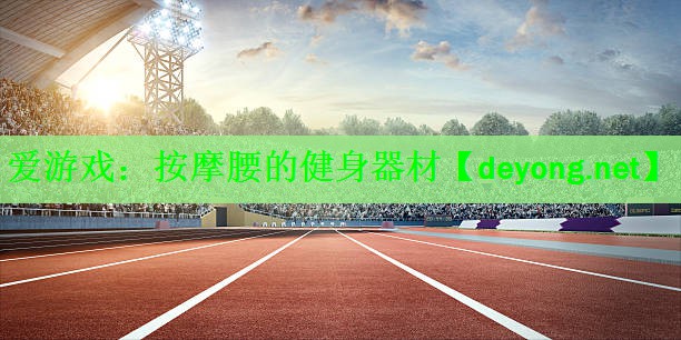 按摩腰的健身器材