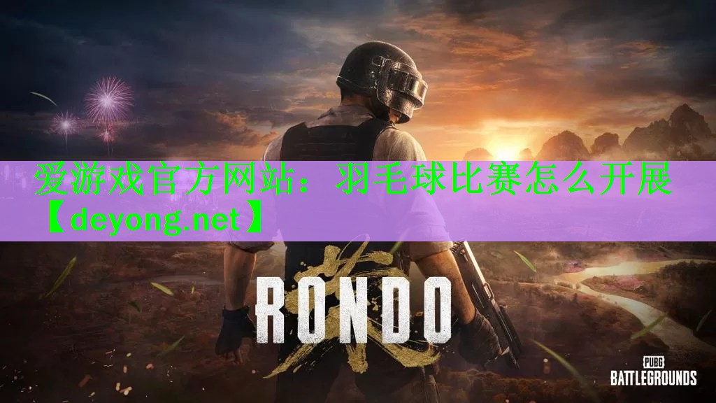 羽毛球比赛怎么开展