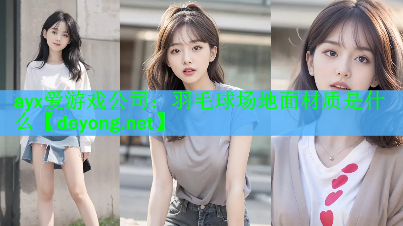羽毛球场地面材质是什么