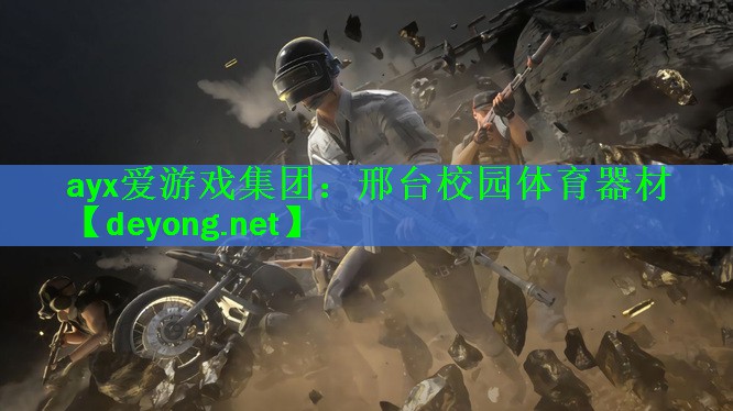 邢台校园体育器材