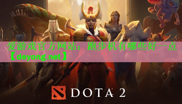 跑步机有哪些好一点
