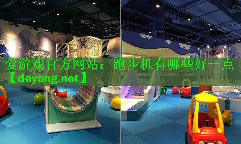 跑步机有哪些好一点