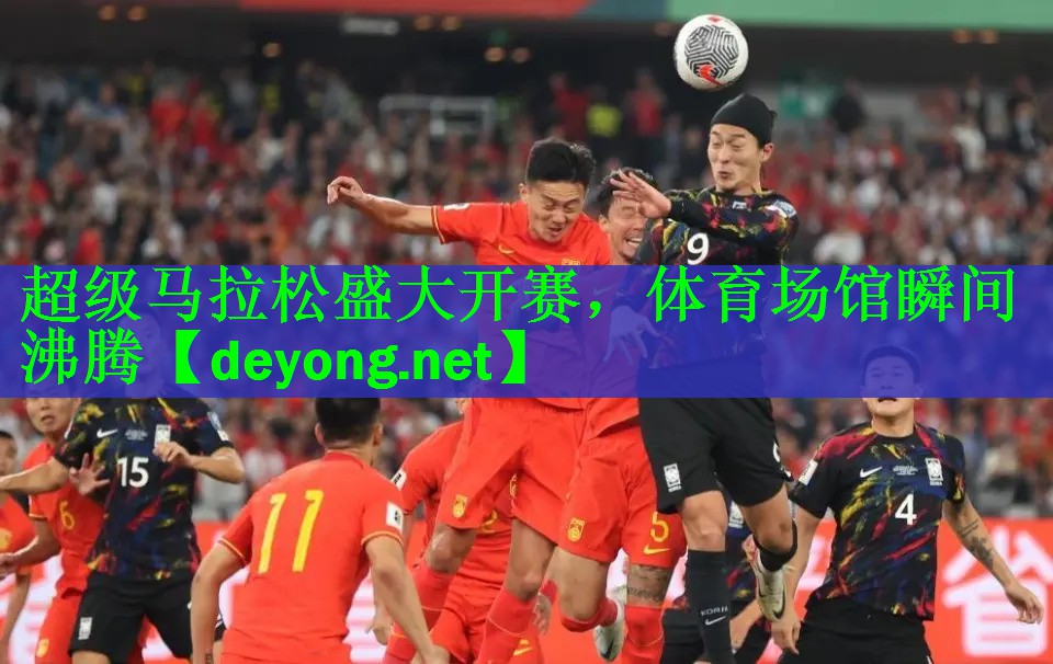 超级马拉松盛大开赛，体育场馆瞬间沸腾