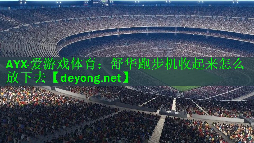 舒华跑步机收起来怎么放下去