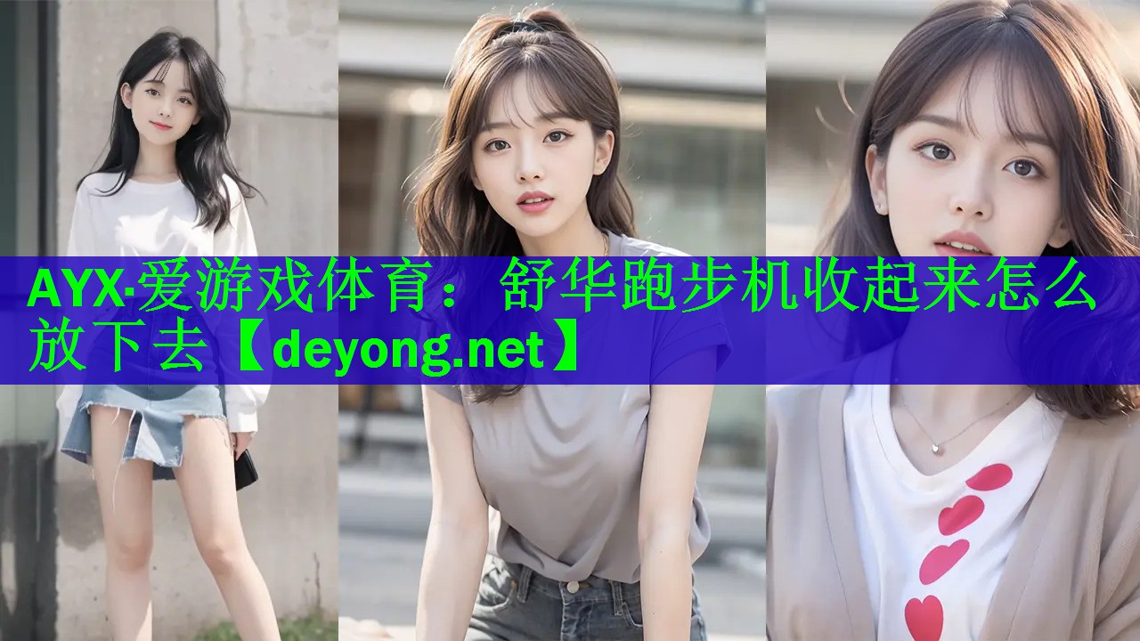 舒华跑步机收起来怎么放下去