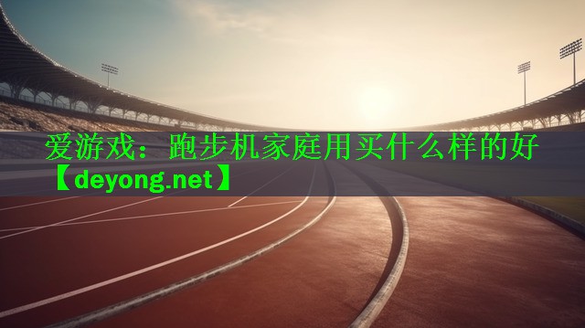 跑步机家庭用买什么样的好