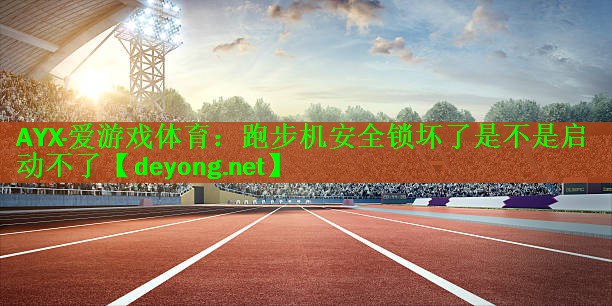 跑步机安全锁坏了是不是启动不了