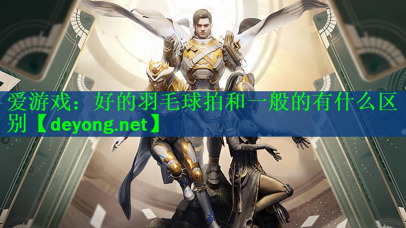 好的羽毛球拍和一般的有什么区别