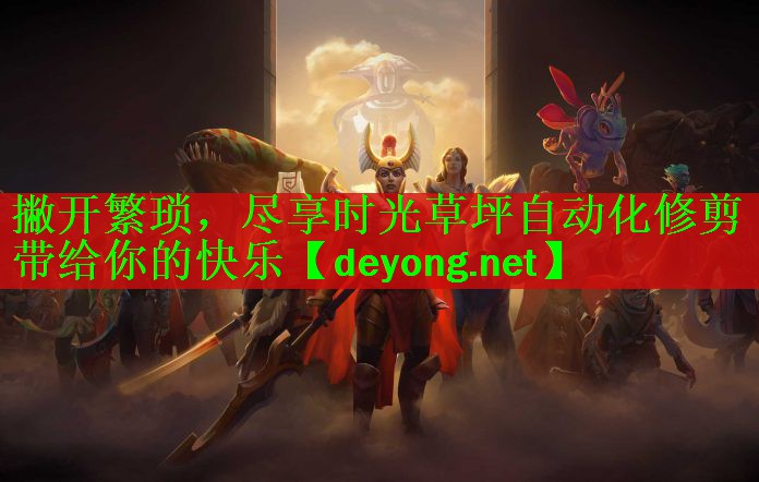 撇开繁琐，尽享时光草坪自动化修剪带给你的快乐