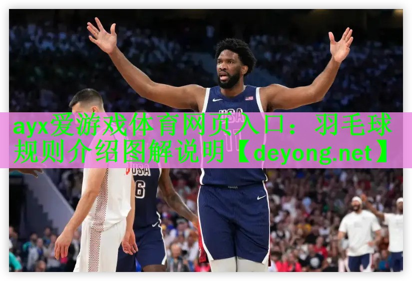 羽毛球规则介绍图解说明