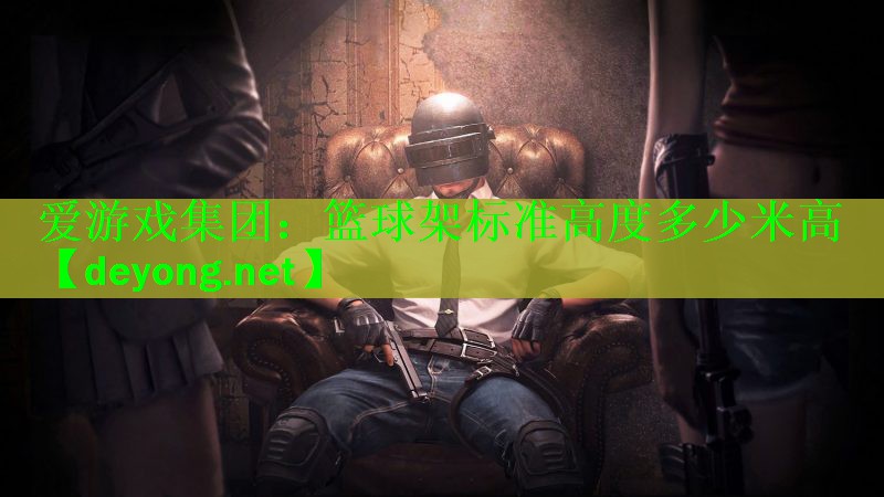 篮球架标准高度多少米高