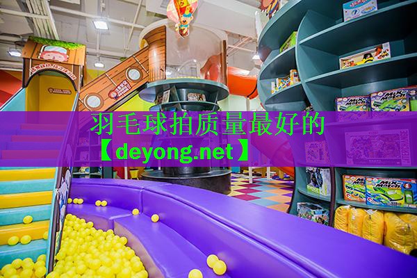 羽毛球拍质量最好的