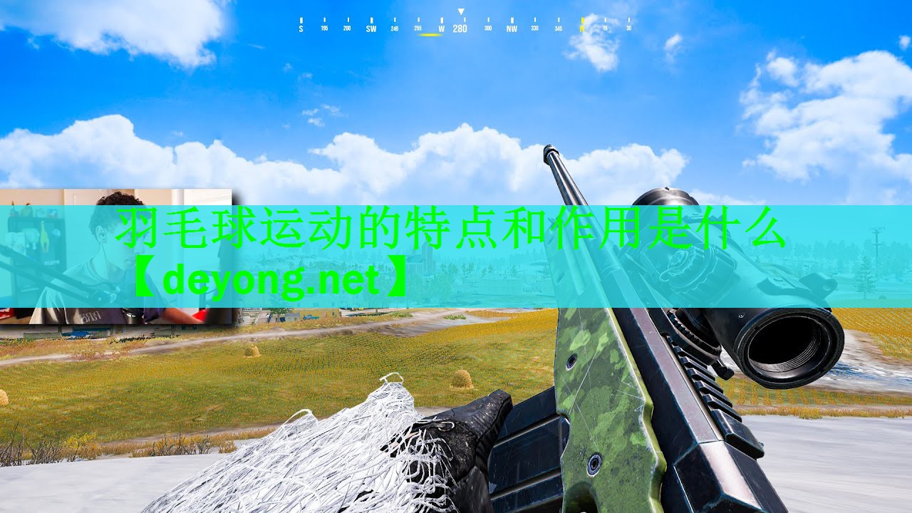 羽毛球运动的特点和作用是什么