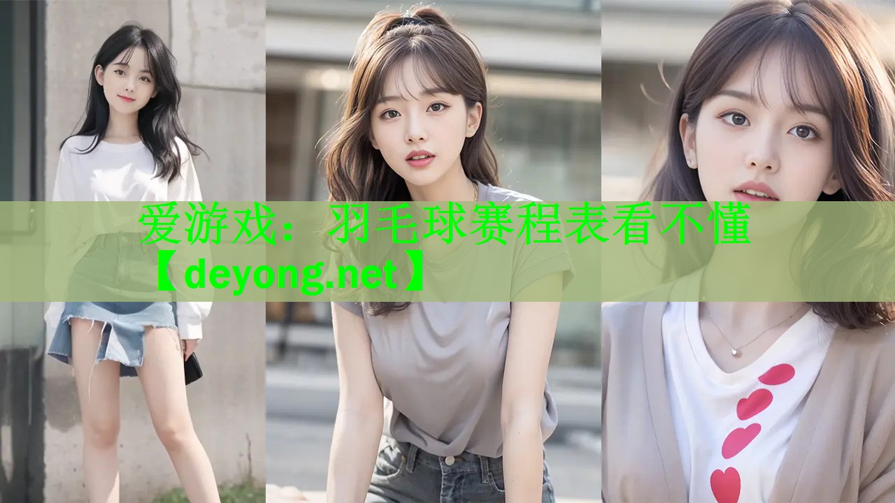 羽毛球赛程表看不懂