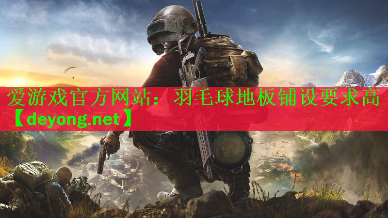 羽毛球地板铺设要求高