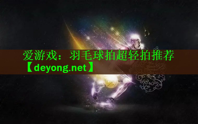 羽毛球拍超轻拍推荐