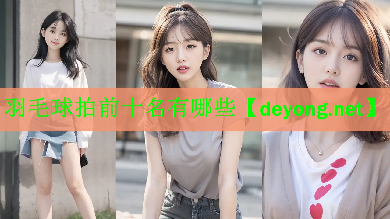 羽毛球拍前十名有哪些