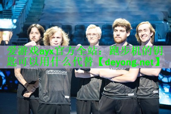 跑步机的钥匙可以用什么代替