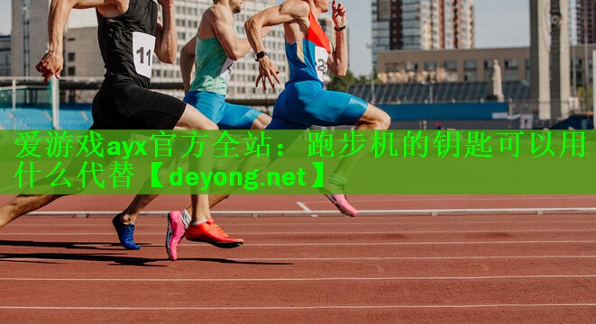 跑步机的钥匙可以用什么代替