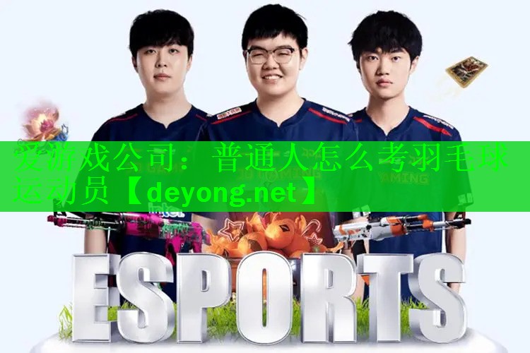 普通人怎么考羽毛球运动员