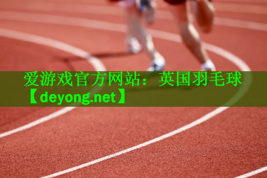 英国羽毛球