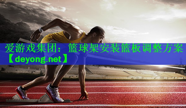篮球架安装篮板调整方案