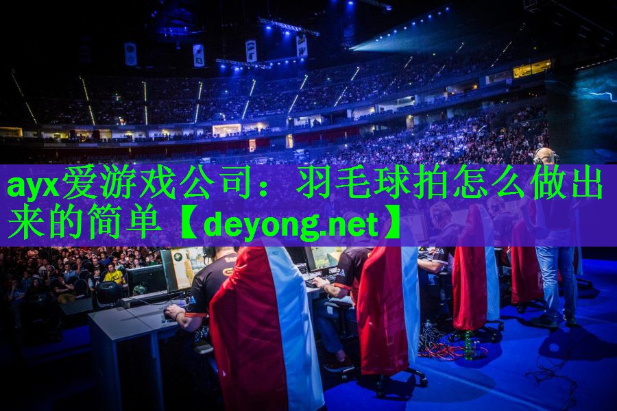 羽毛球拍怎么做出来的简单