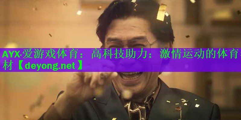 高科技助力：激情运动的体育器材