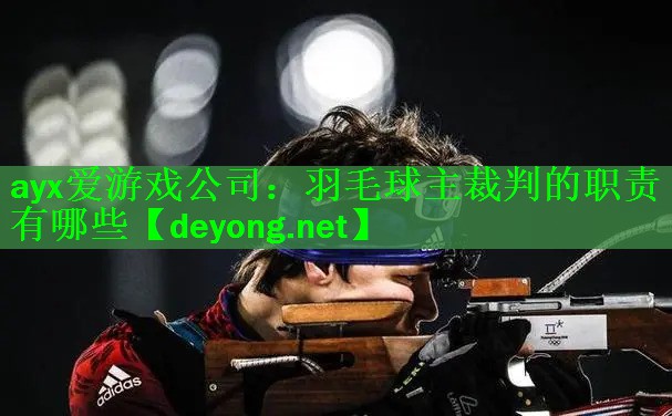 羽毛球主裁判的职责有哪些