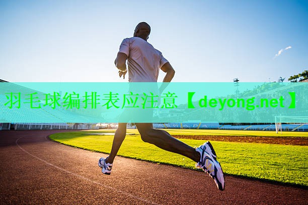 羽毛球编排表应注意
