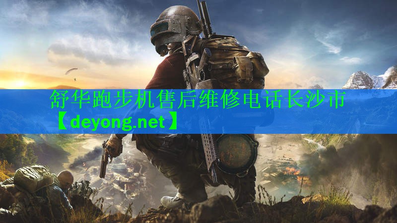 舒华跑步机售后维修电话长沙市