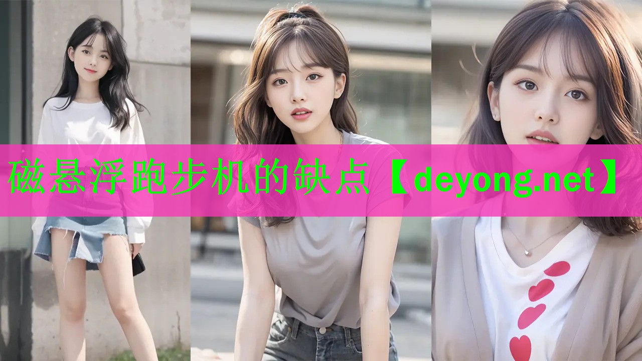 磁悬浮跑步机的缺点