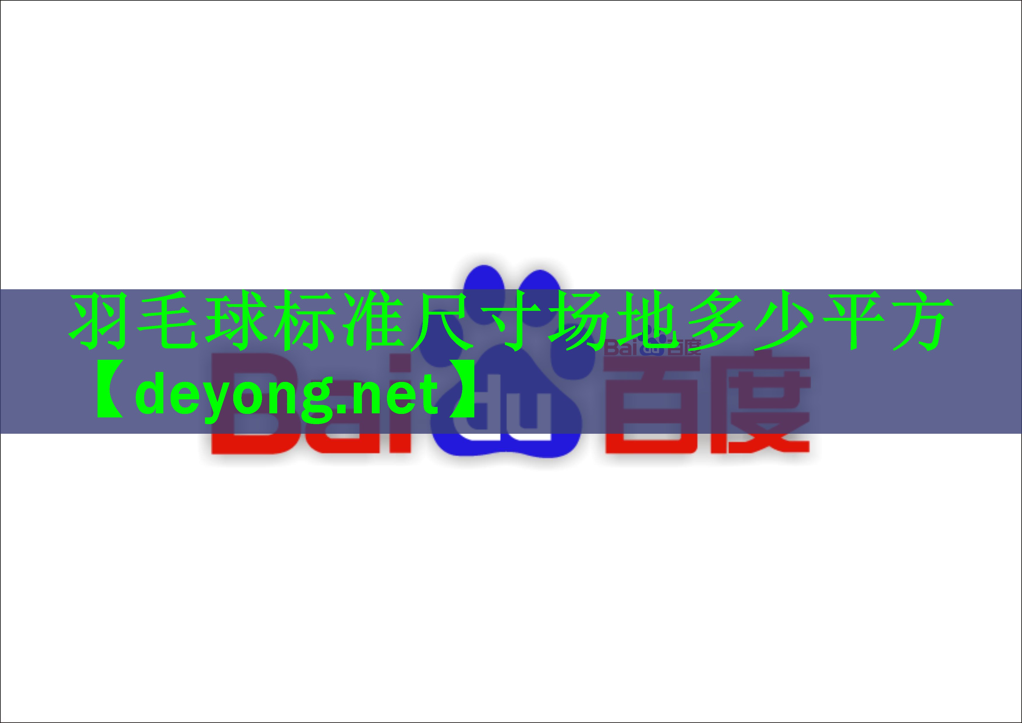 羽毛球标准尺寸场地多少平方