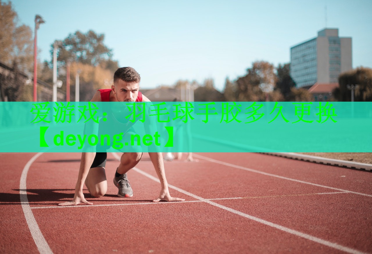 羽毛球手胶多久更换