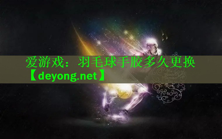 羽毛球手胶多久更换