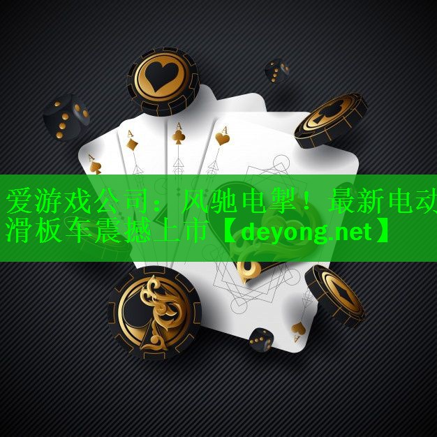 风驰电掣！最新电动滑板车震撼上市