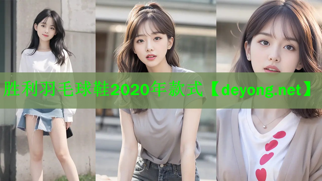 胜利羽毛球鞋2020年款式