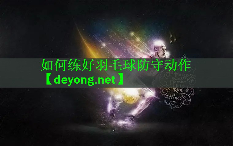 如何练好羽毛球防守动作