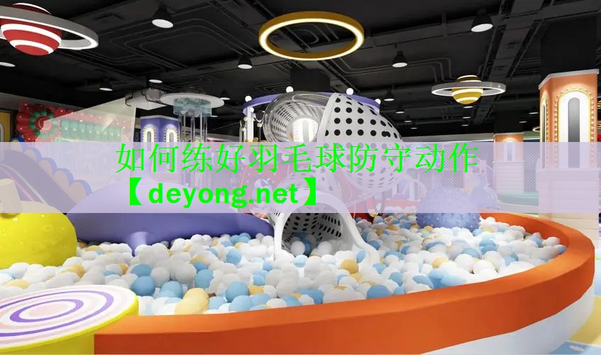如何练好羽毛球防守动作